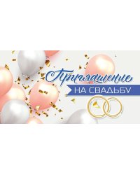 Приглашение на свадьбу