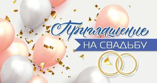 Приглашение на свадьбу