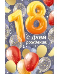 Открытка-поздравление "С Днем рождения! 18 лет"