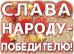 Плакат "Слава народу - победителю!"
