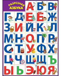 Плакат "Разрезная азбука"