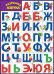 Плакат "Разрезная азбука"