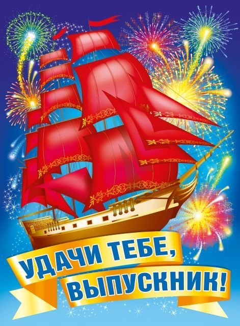 Плакат "Удачи тебе, выпускник!"