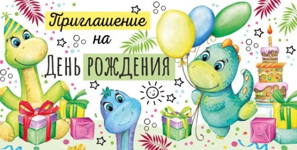Приглашение на День рождения