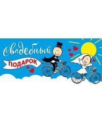 Конверт для денег "Свадебный подарок!"