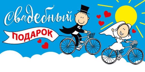 Конверт для денег "Свадебный подарок!"