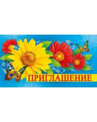 Приглашение