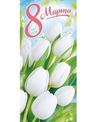 Открытка-поздравление "8 Марта"