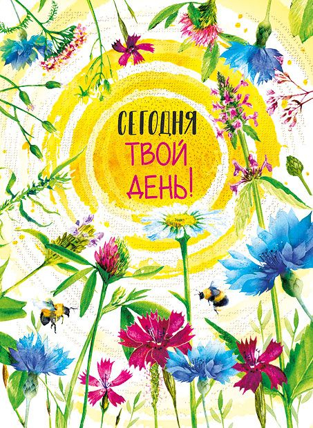 Открытка-поздравление "Сегодня твой день"
