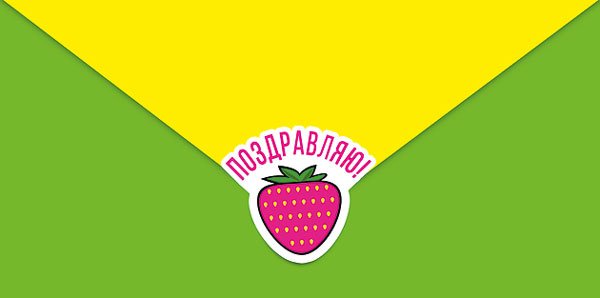 Конверт для денег "Поздравляю"