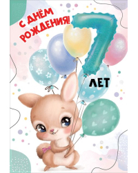 Открытка "С Днем рождения! 7 лет"