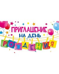 Приглашение на день рождения