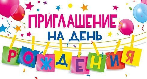 Приглашение на день рождения