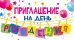 Приглашение на день рождения