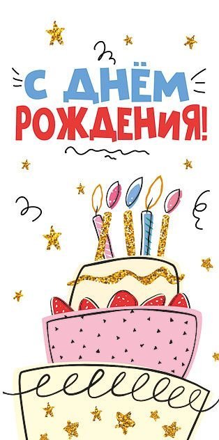 Конверт для денег "С днем рождения!"
