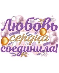 Плакат "Любовь сердца соединила!"