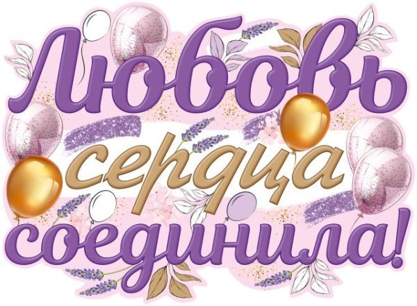 Плакат "Любовь сердца соединила!"