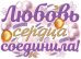 Плакат "Любовь сердца соединила!"