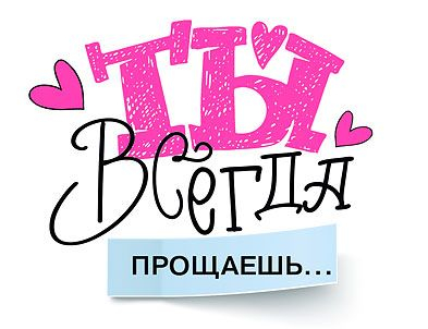 Открытка-отношение "Ты всегда прощаешь" Открытка-отношение "Ты всегда прощаешь"