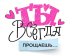 Открытка-отношение "Ты всегда прощаешь"