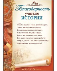 Благодарность учителю истории