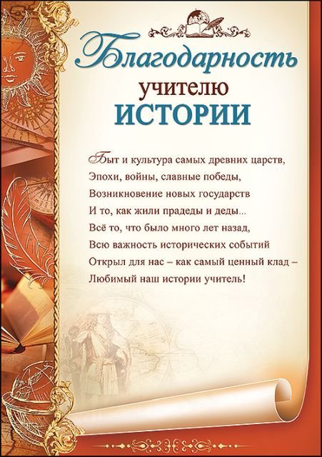 Благодарность учителю истории