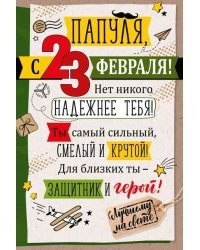 Открытка-поздравление "Папуля, с 3 Февраля!"