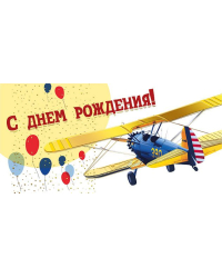 Конверт для денег "С днем рождения!"