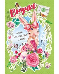 Открытка-поздравление "Внучке"