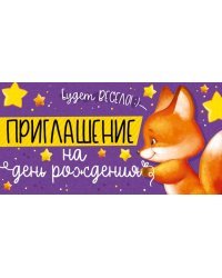 Приглашение на День рождения
