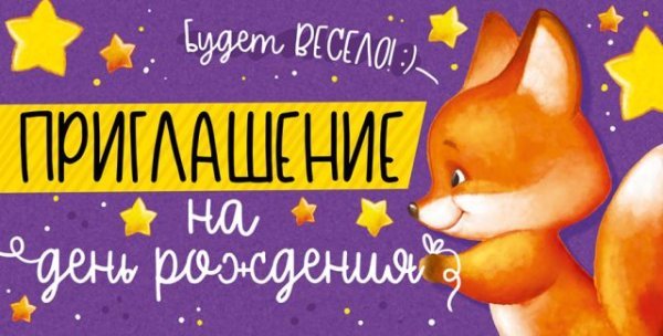Приглашение на День рождения