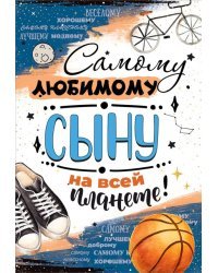 Открытка-поздравление "Самому любимому сыну на всей планете!"