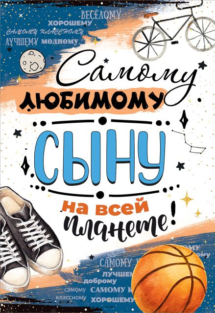 Открытка-поздравление "Самому любимому сыну на всей планете!"