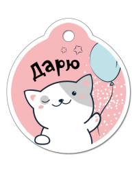 Бирка для подарка "Дарю"