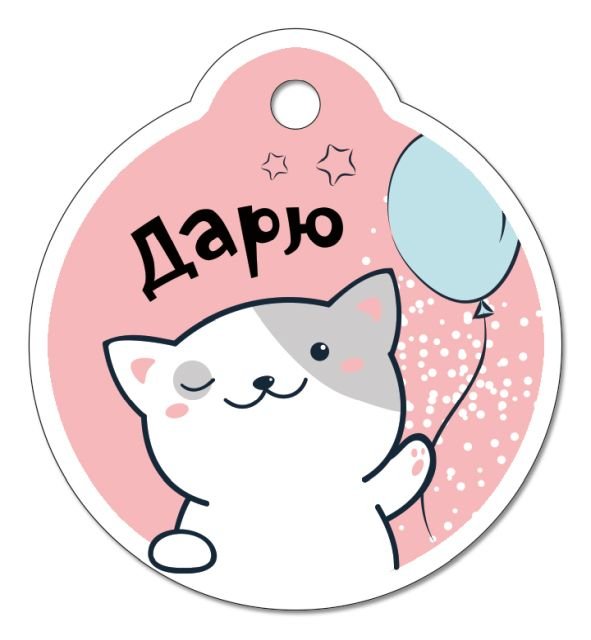 Бирка для подарка "Дарю"