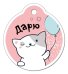 Бирка для подарка "Дарю"