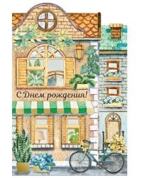 Открытка-поздравлени