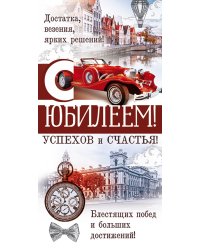 Конверт для денег "С юбилеем!"