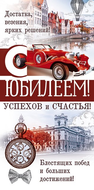 Конверт для денег "С юбилеем!"