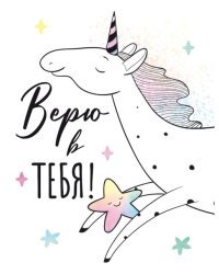 Открытка-поздравление "Верю в тебя"