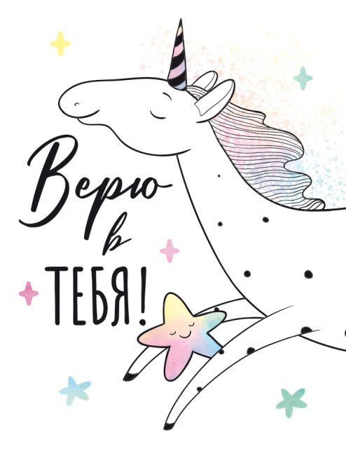 Открытка-поздравление "Верю в тебя" Открытка-поздравление "Верю в тебя"