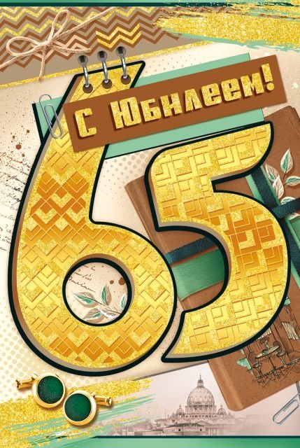 Открытка-поздравление "С юбилеем!" 65 лет