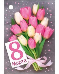 Открытка-поздравление "8 Марта"
