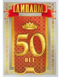 Диплом "50 лет"