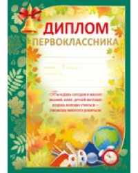 Диплом первоклассника
