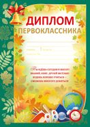 Диплом первоклассника