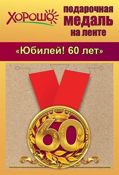 Медаль металлическая малая "Юбилей! 60 лет"