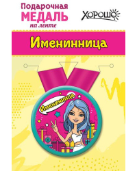 Медаль металлическая малая "Именинница"