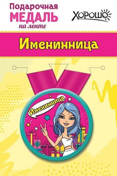 Медаль металлическая малая "Именинница"