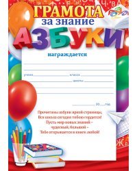 Грамота за знание азбуки